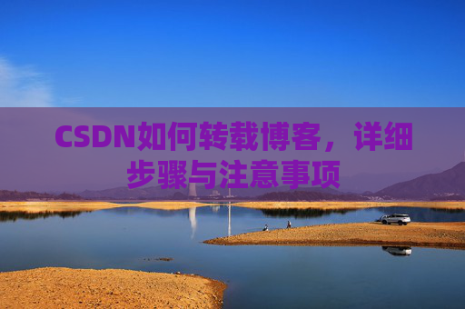CSDN如何转载博客，详细步骤与注意事项