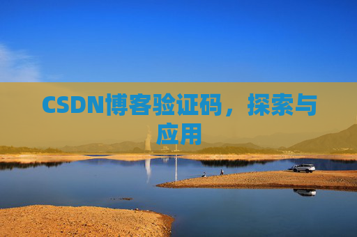 CSDN博客验证码，探索与应用