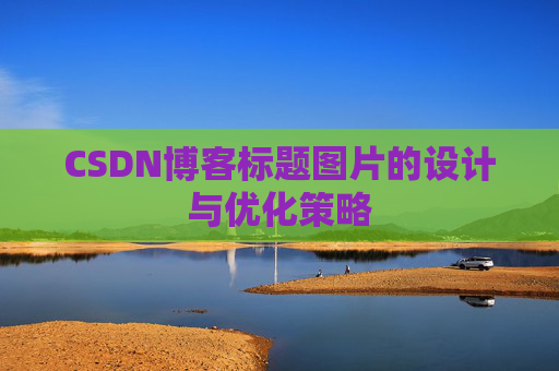 CSDN博客标题图片的设计与优化策略