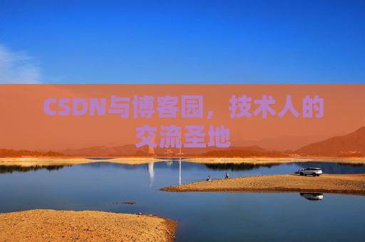 CSDN与博客园，技术人的交流圣地